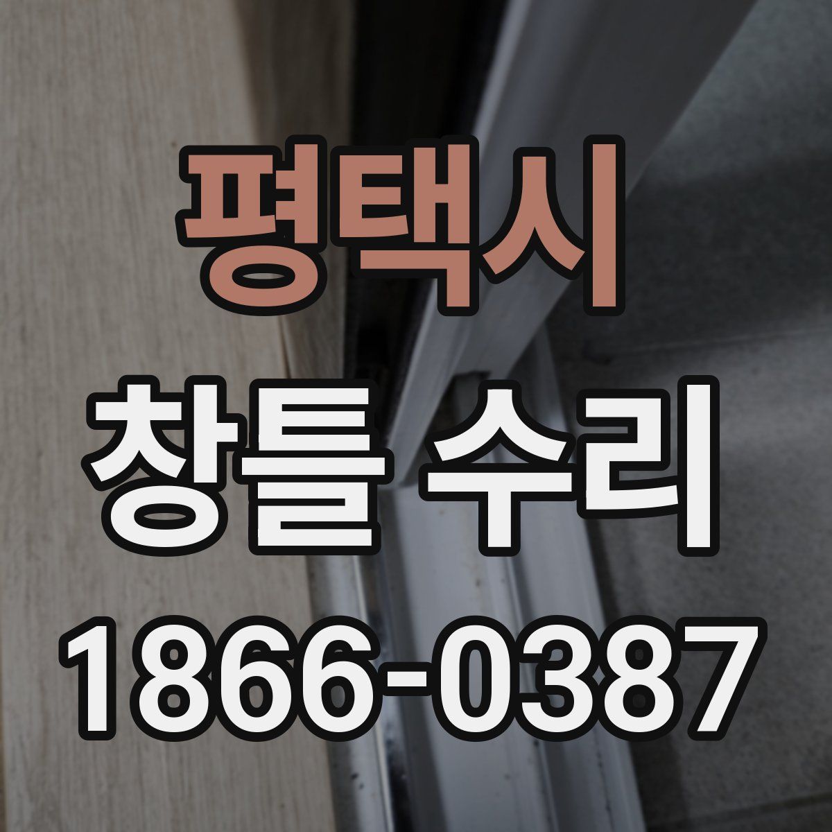 평택시 창틀 수리