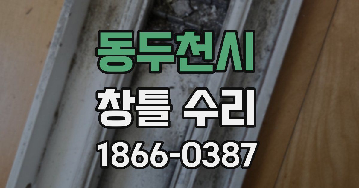 동두천시 창틀 수리
