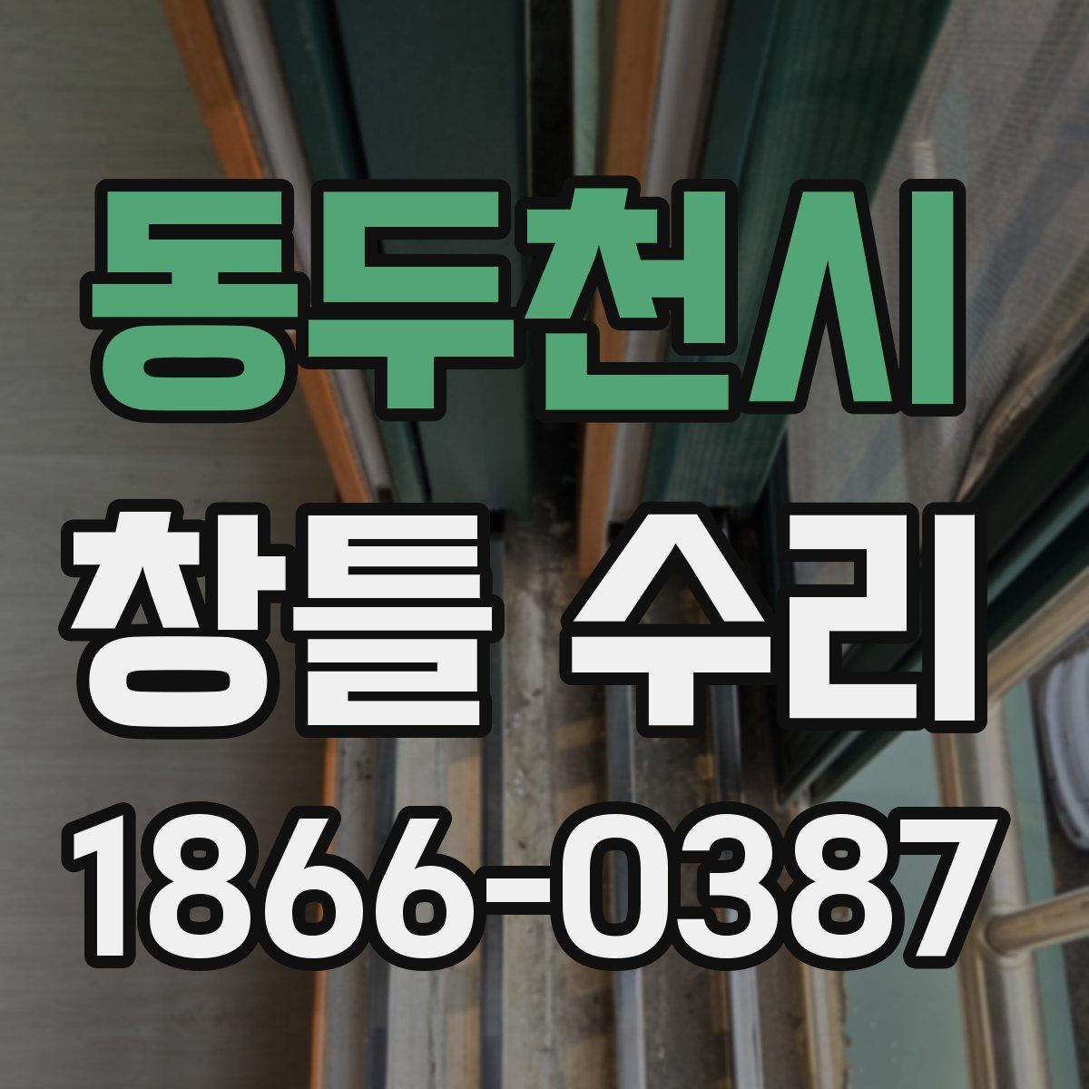 동두천시 창틀 수리