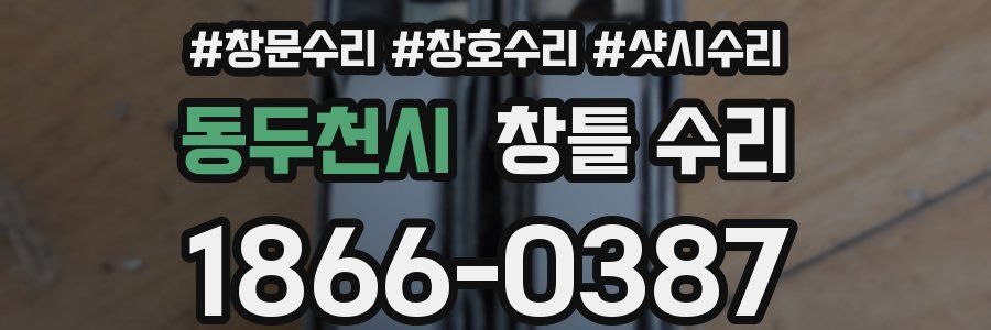 동두천시 창틀 수리