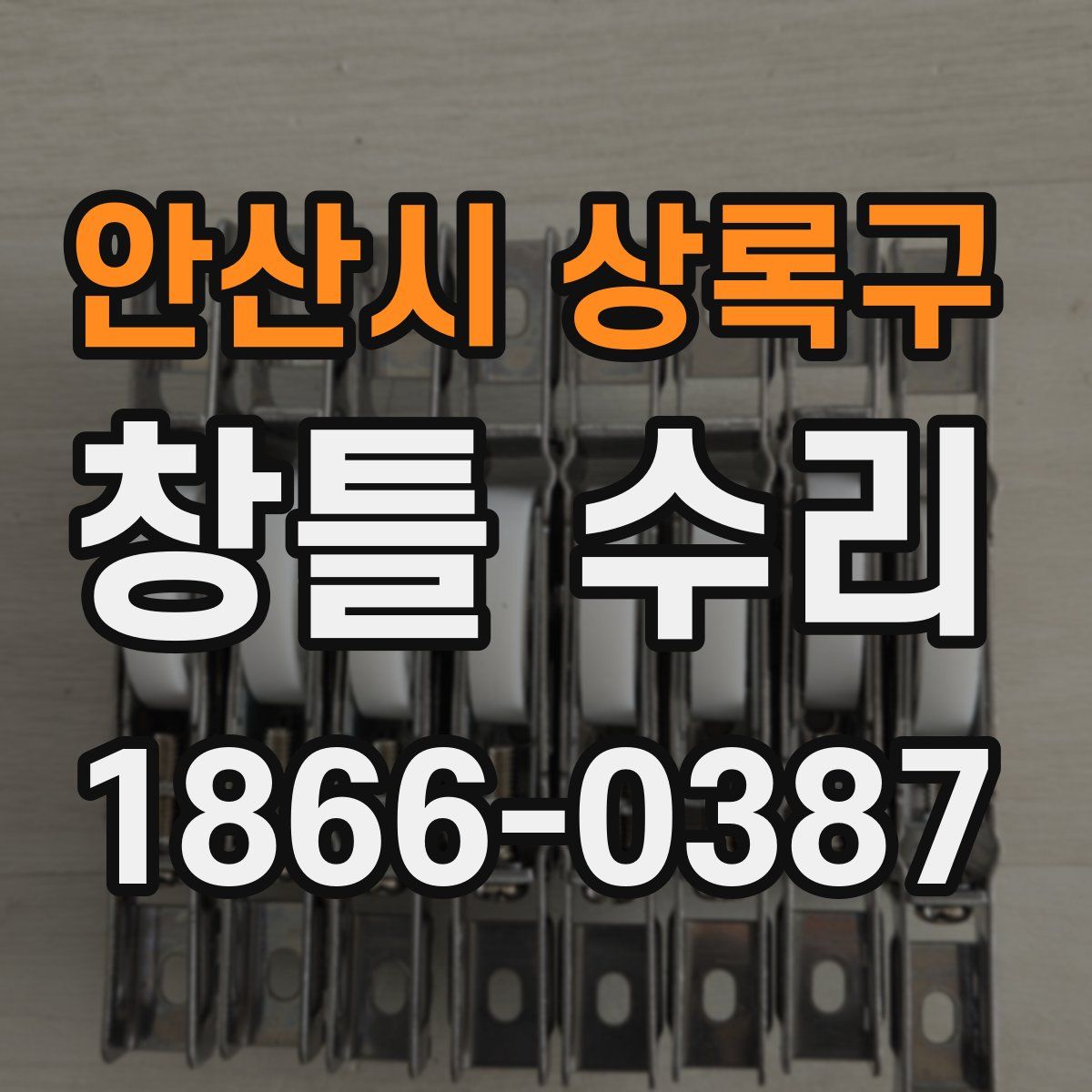 안산시 상록구 창틀 수리