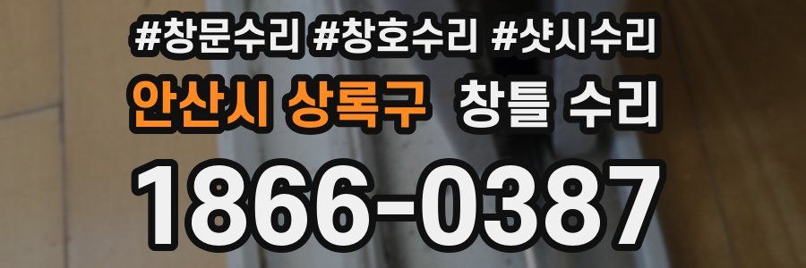 안산시 상록구 창틀 수리