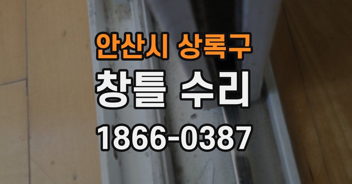 안산시 상록구 창틀 수리