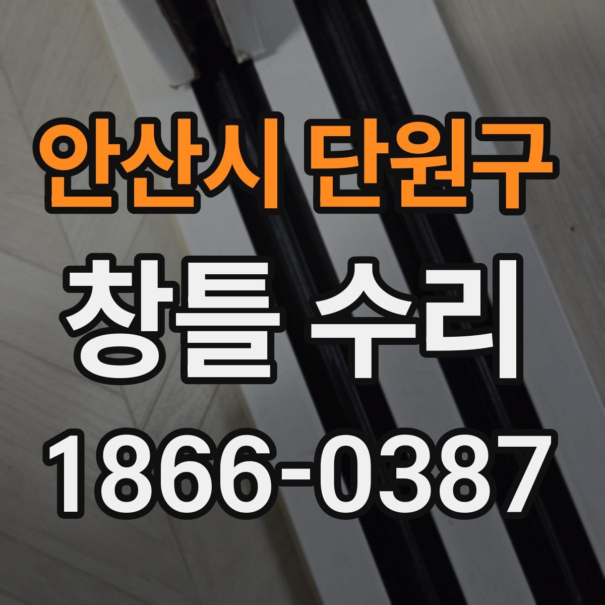 안산시 단원구 창틀 수리