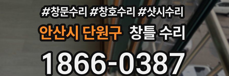 안산시 단원구 창틀 수리