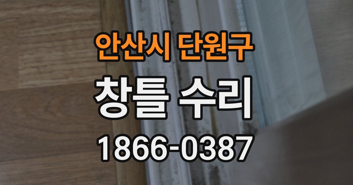안산시 단원구 창틀 수리