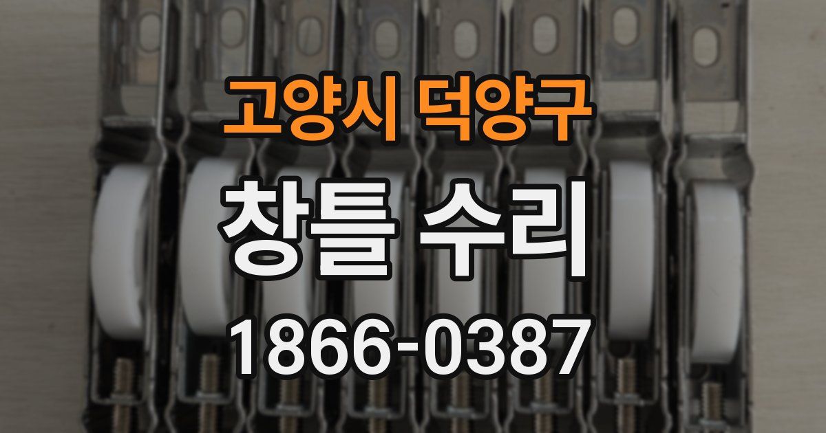 고양시 덕양구 창틀 수리