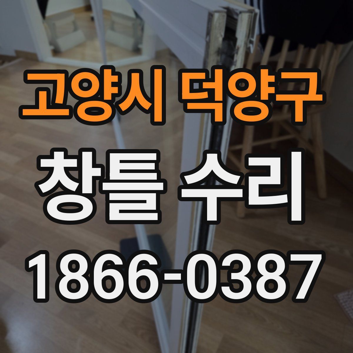 고양시 덕양구 창틀 수리