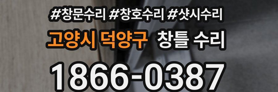 고양시 덕양구 창틀 수리