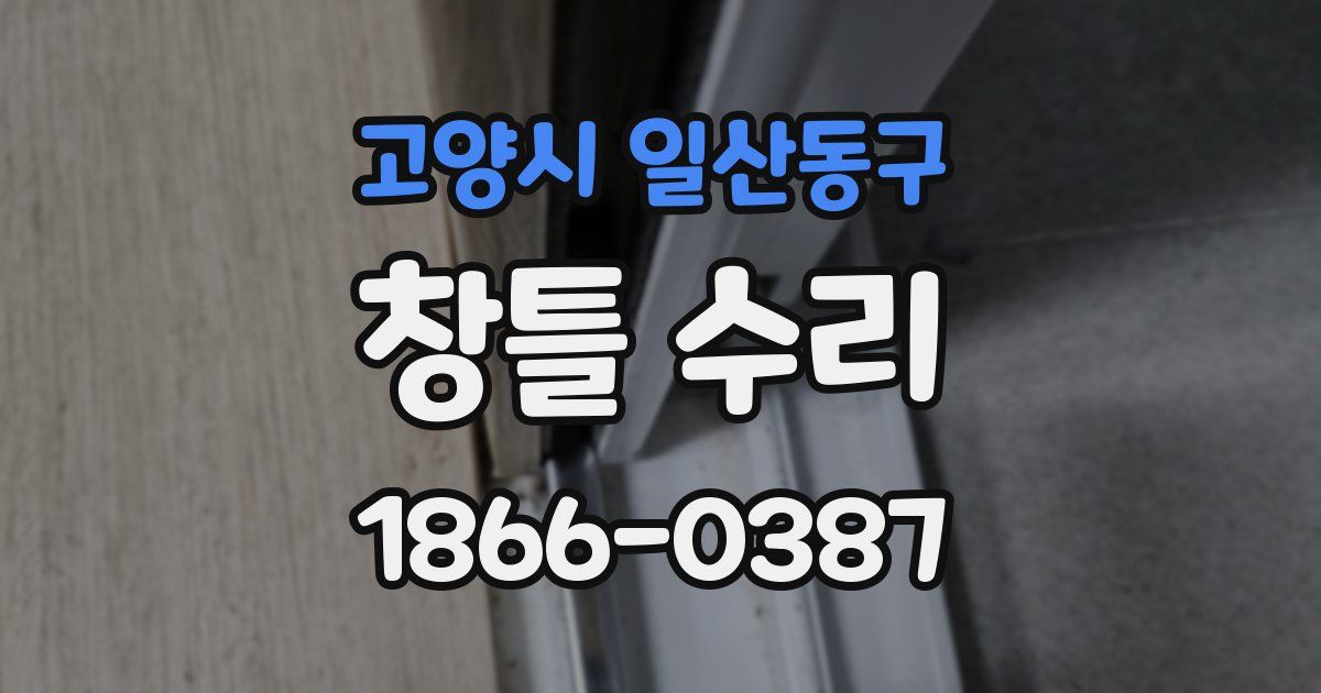 고양시 일산동구 창틀 수리