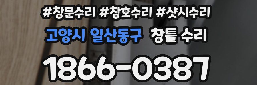고양시 일산동구 창틀 수리