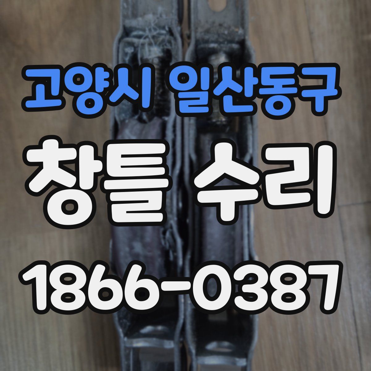 고양시 일산동구 창틀 수리