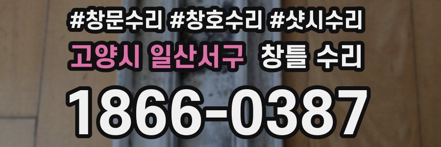 고양시 일산서구 창틀 수리