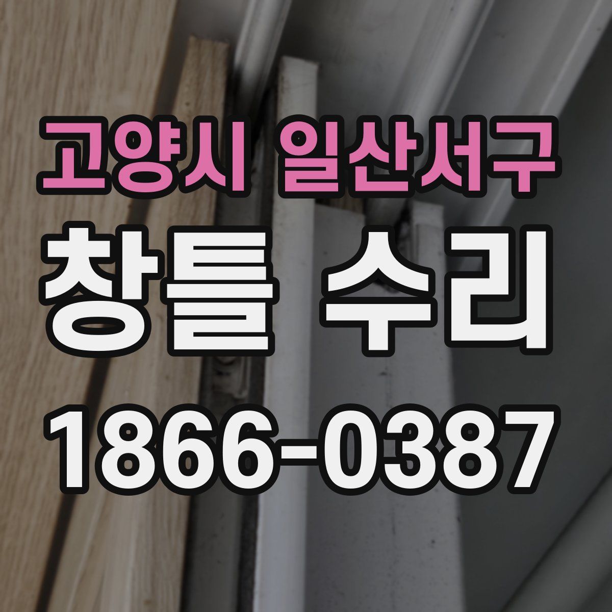 고양시 일산서구 창틀 수리