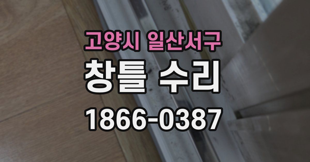 고양시 일산서구 창틀 수리