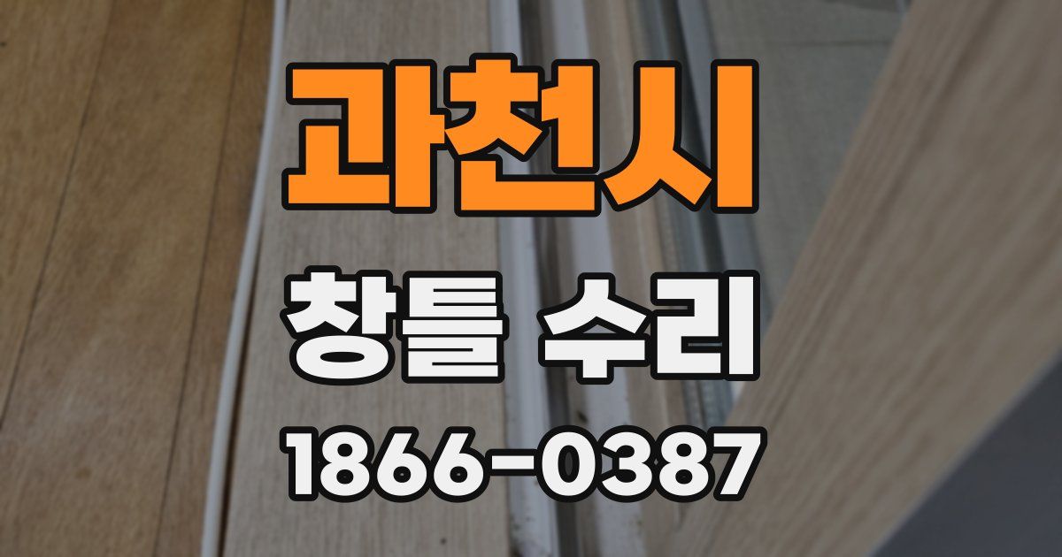 과천시 창틀 수리