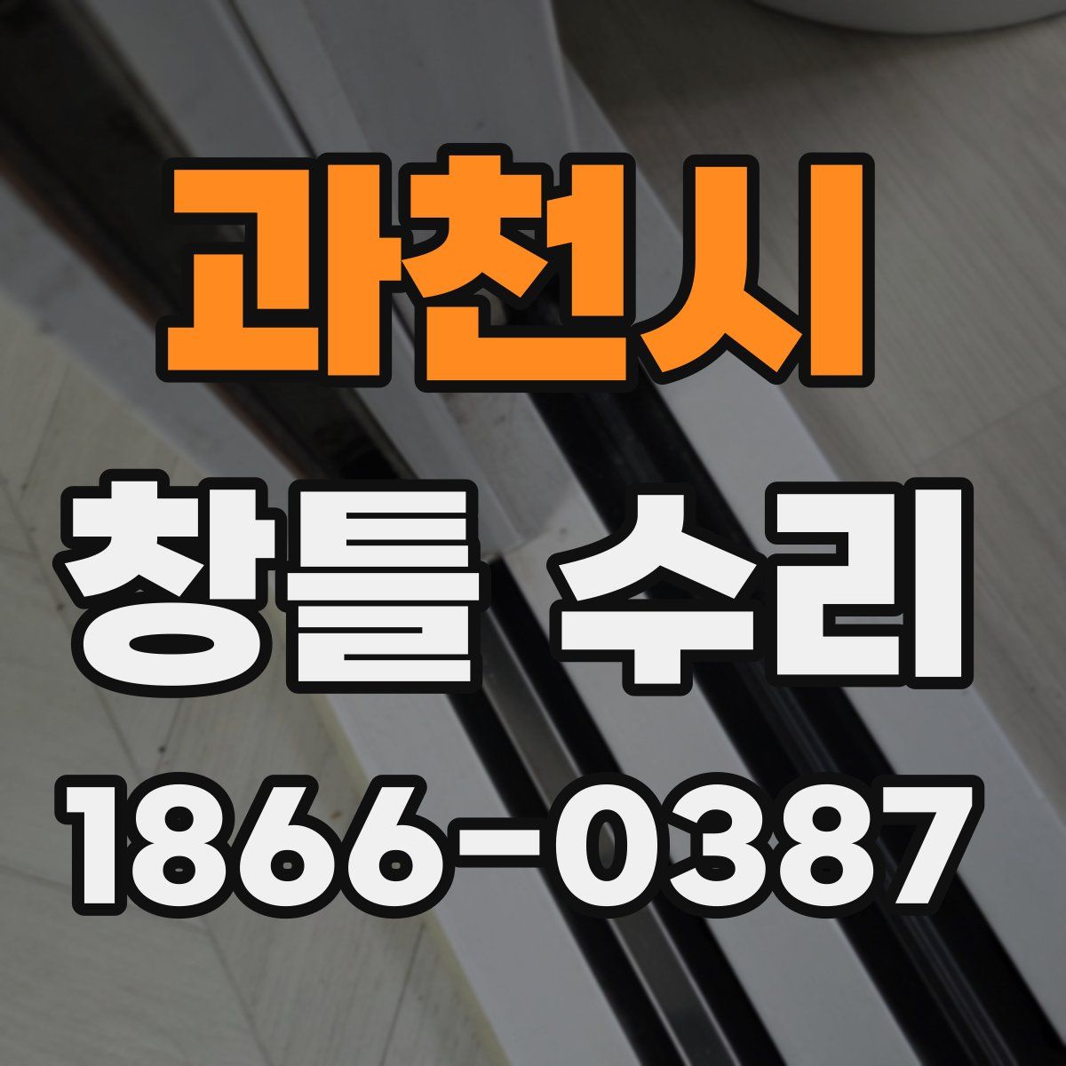 과천시 창틀 수리
