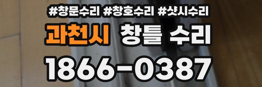 과천시 창틀 수리