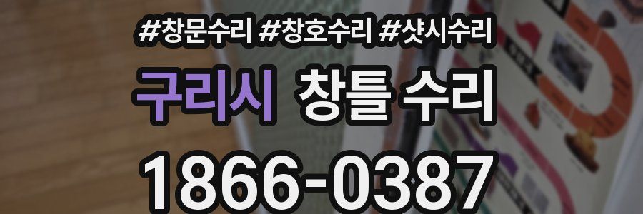 구리시 창틀 수리