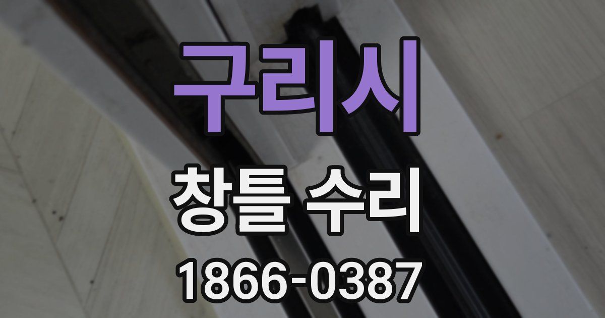구리시 창틀 수리
