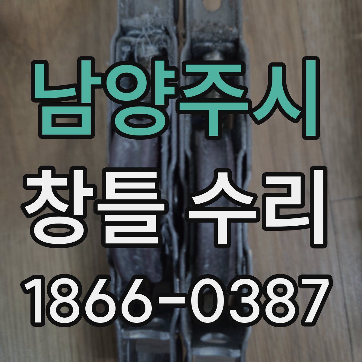 남양주시 창틀 수리