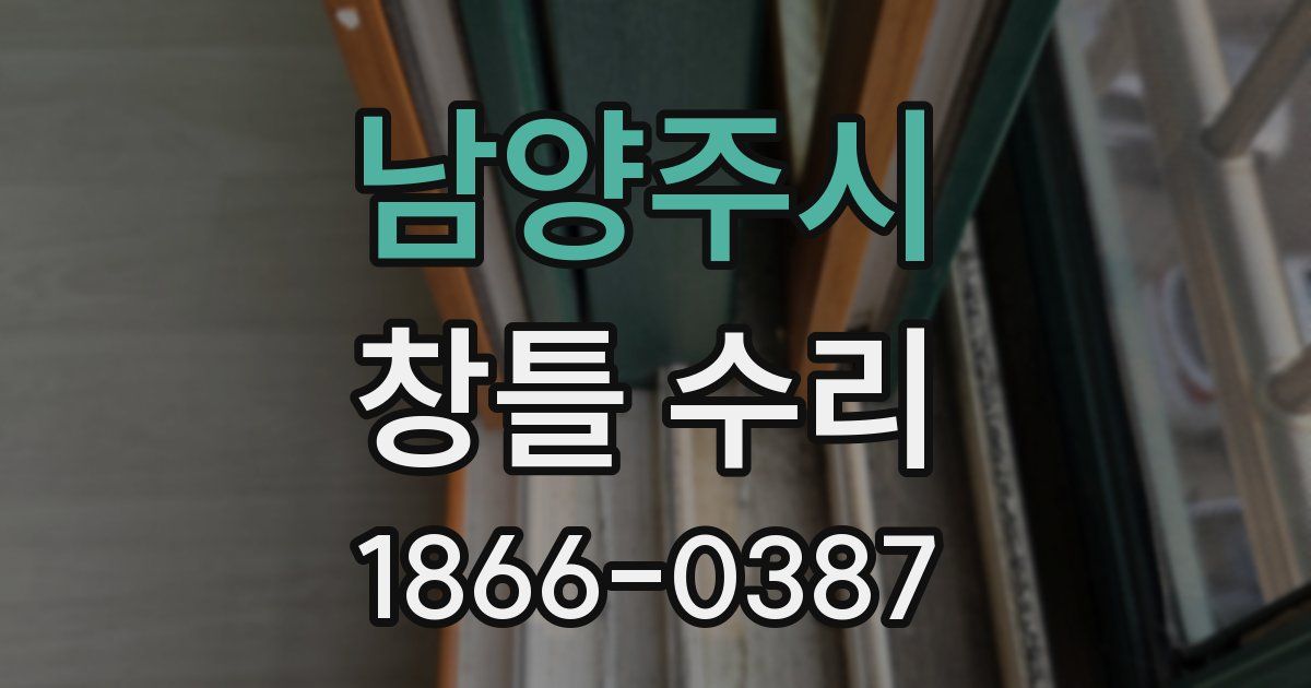 남양주시 창틀 수리