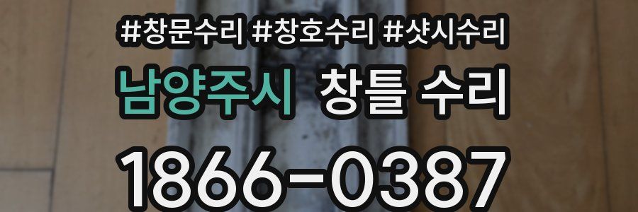 남양주시 창틀 수리