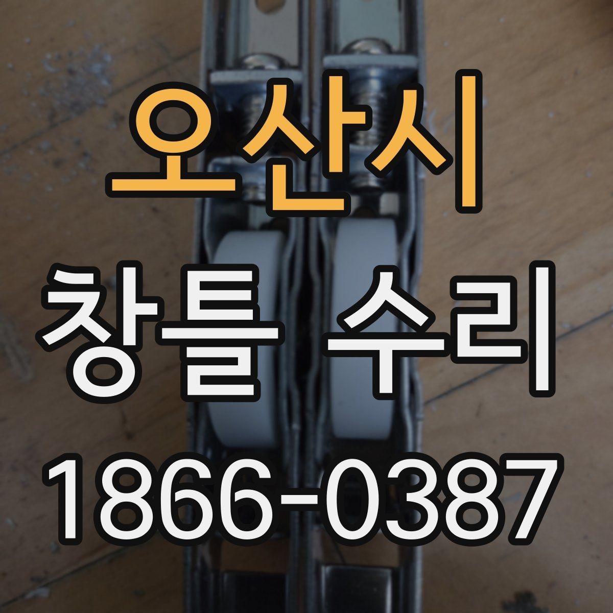 오산시 창틀 수리 필요 여부를 집에서 확인하는 법