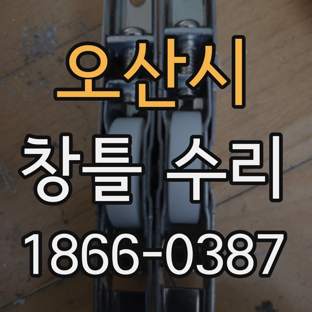 오산시 창틀 수리