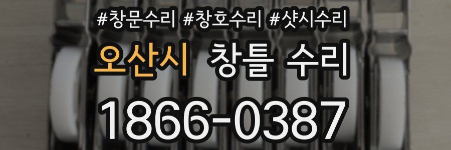 오산시 창틀 수리