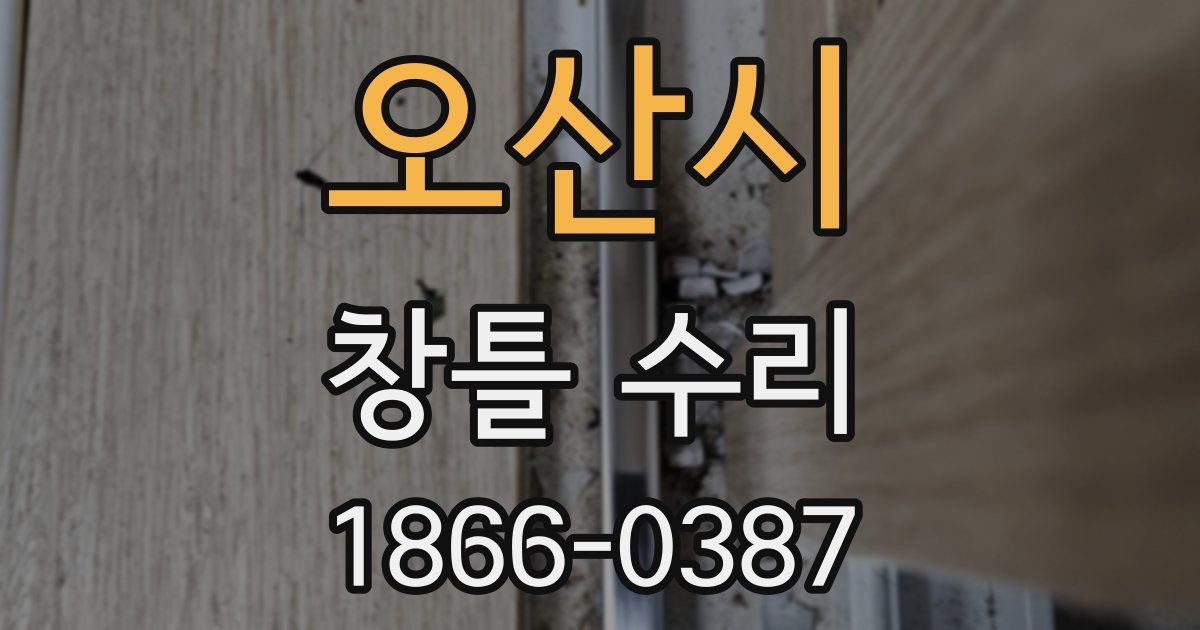 오산시 창틀 수리
