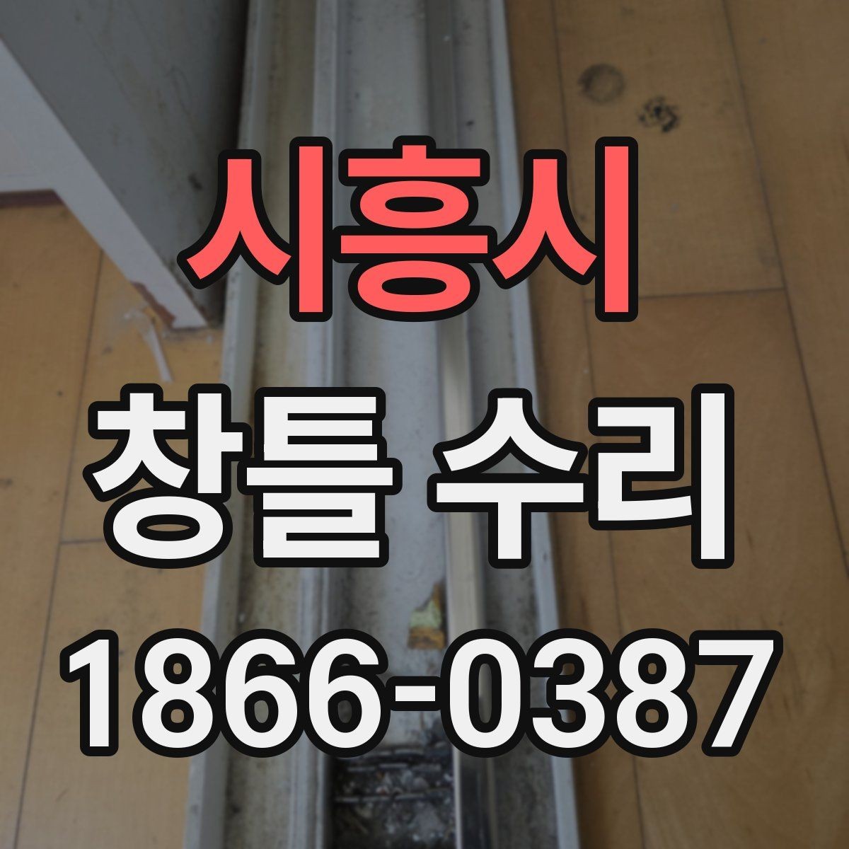 시흥시 창틀 수리 사례로 보는 흔한 하자 유형