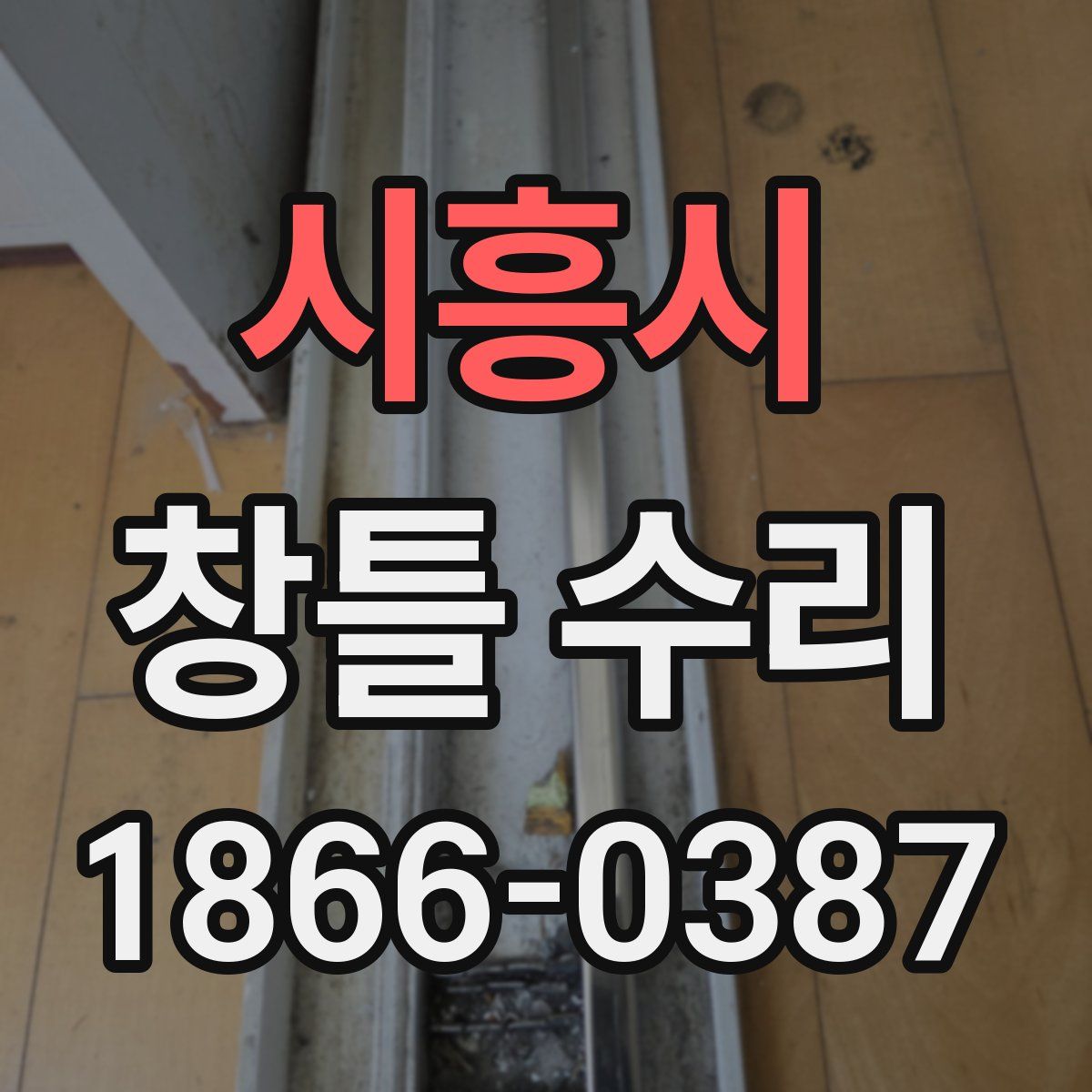 시흥시 창틀 수리