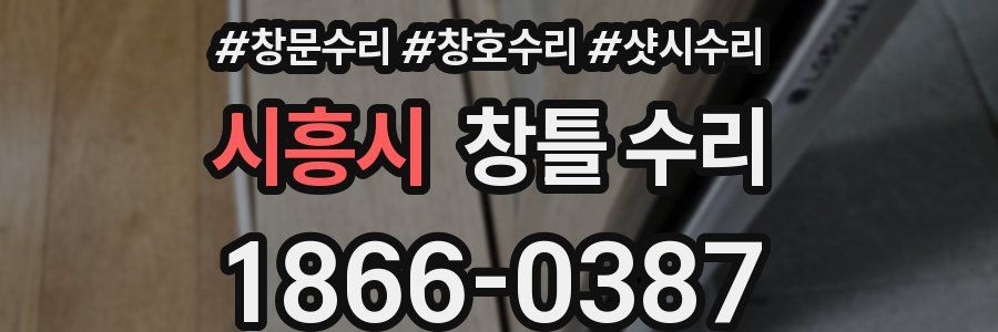 시흥시 창틀 수리