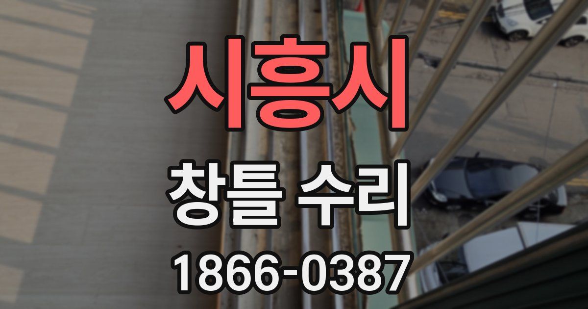 시흥시 창틀 수리