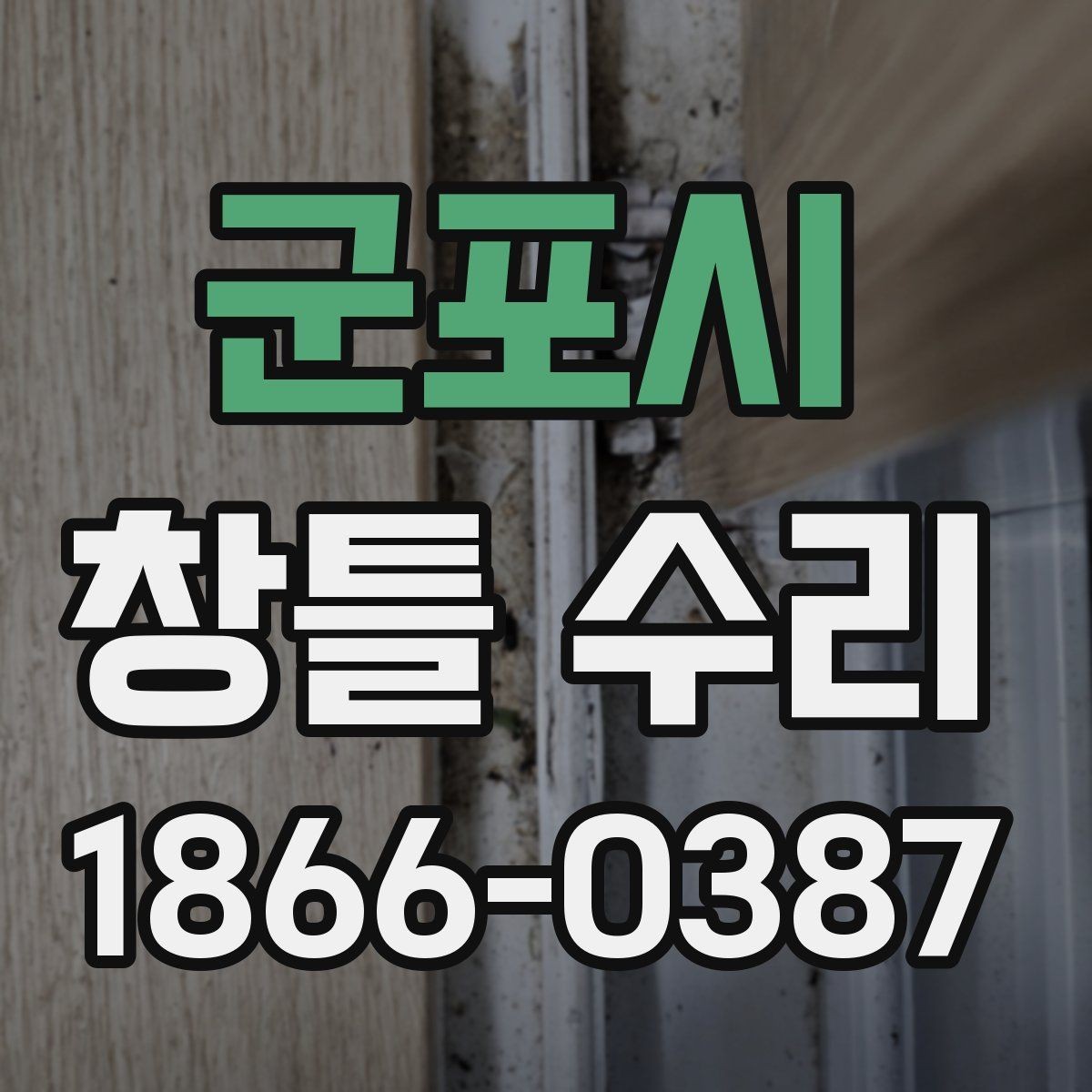 군포시 창틀 수리 전 실측이 필요한 이유