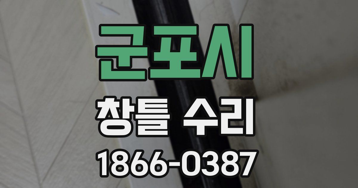 군포시 창틀 수리