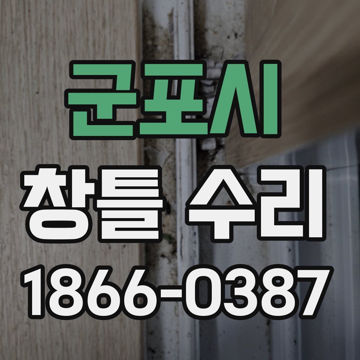 군포시 창틀 수리