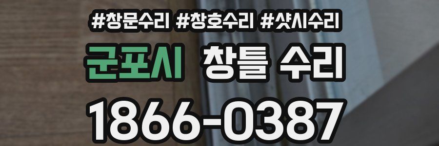 군포시 창틀 수리