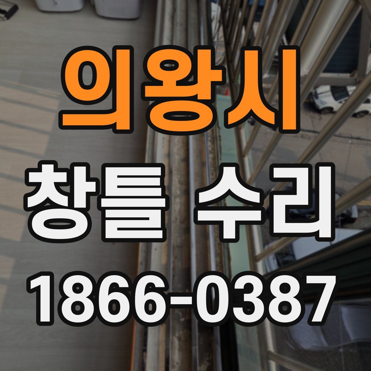 의왕시 창틀 수리