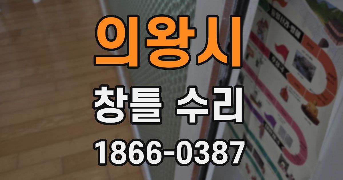 의왕시 창틀 수리