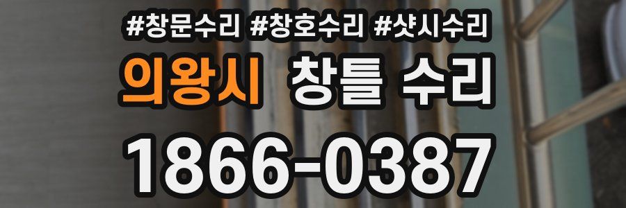 의왕시 창틀 수리