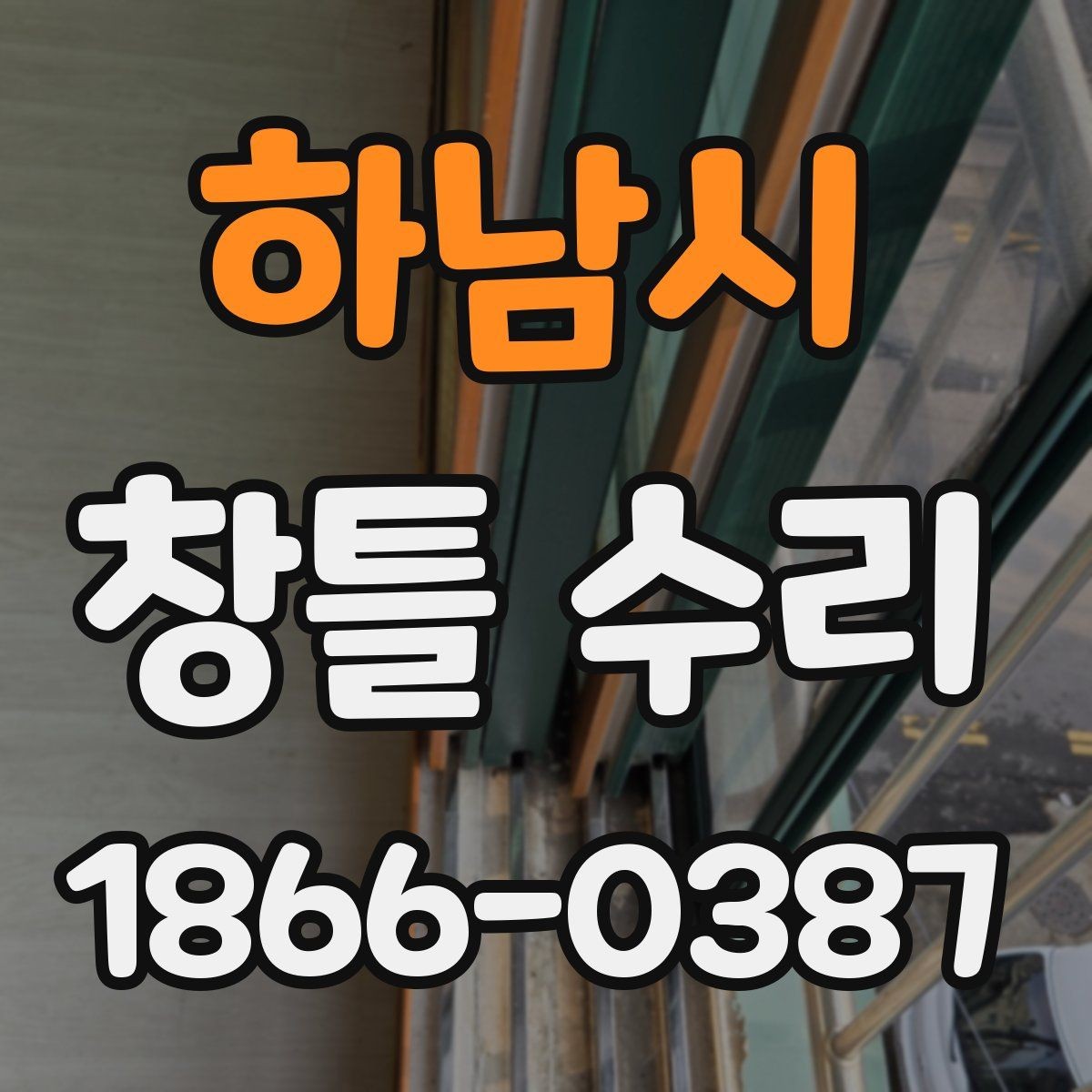 하남시 창틀 수리 비용 견적을 볼 때 자주 헷갈리는 부분