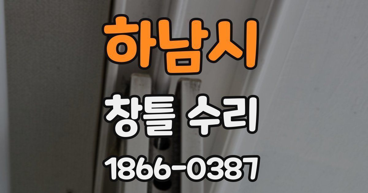 하남시 창틀 수리