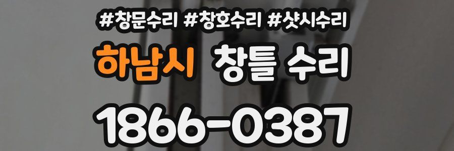 하남시 창틀 수리