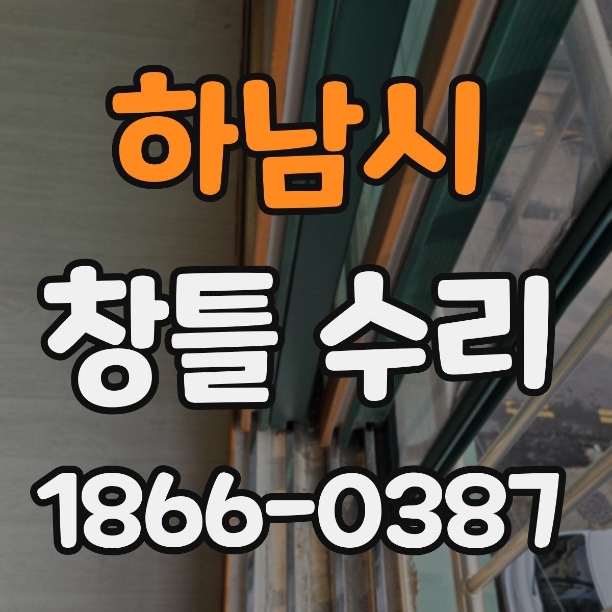 하남시 창틀 수리