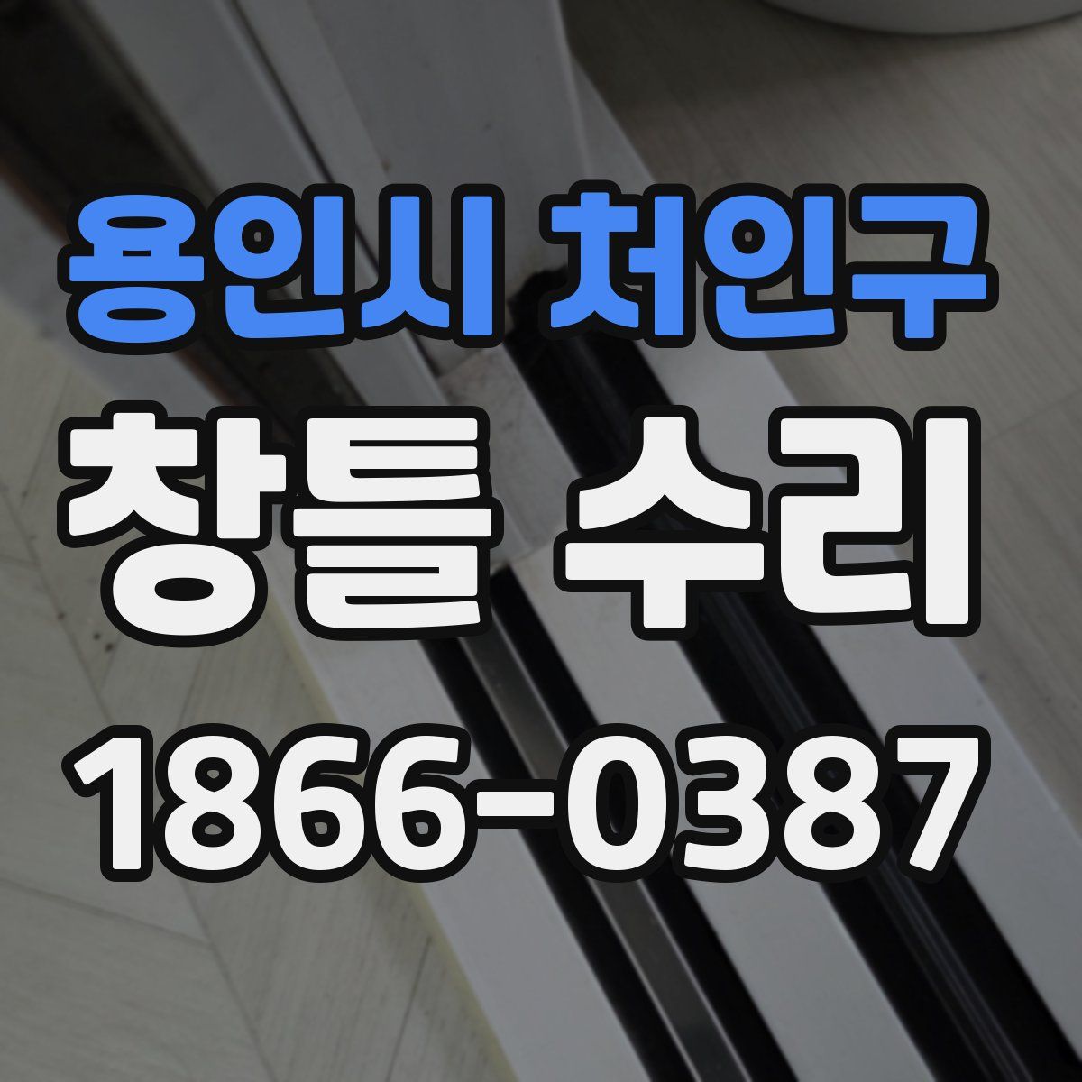 용인시 처인구 창틀 수리