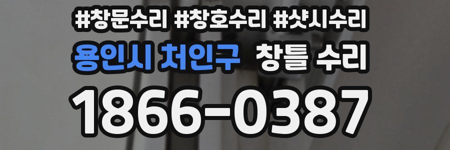 용인시 처인구 창틀 수리