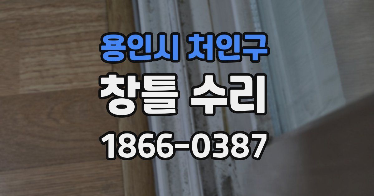 용인시 처인구 창틀 수리