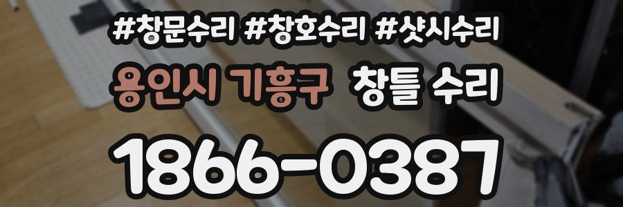 용인시 기흥구 창틀 수리